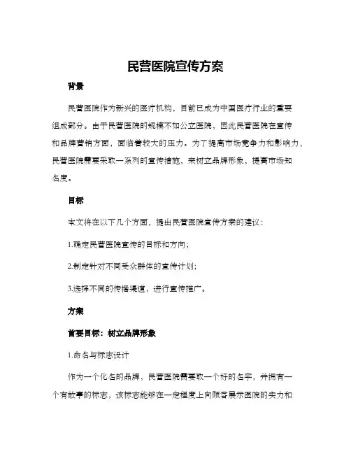 民营医院宣传方案