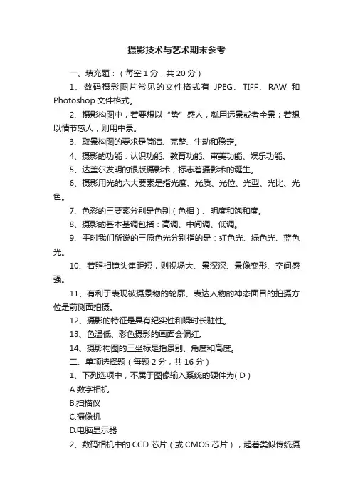 摄影技术与艺术期末参考