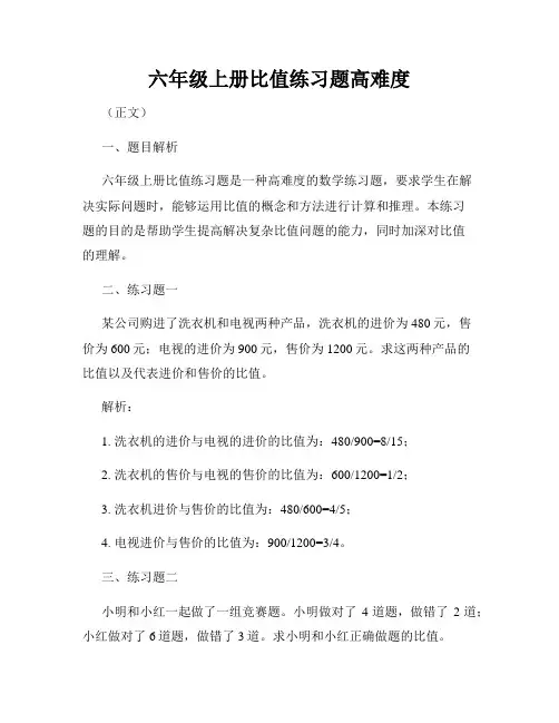 六年级上册比值练习题高难度