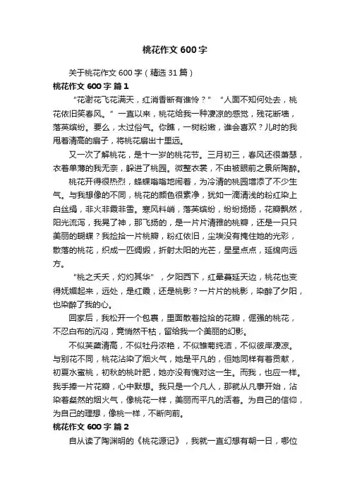 关于桃花作文600字（精选31篇）