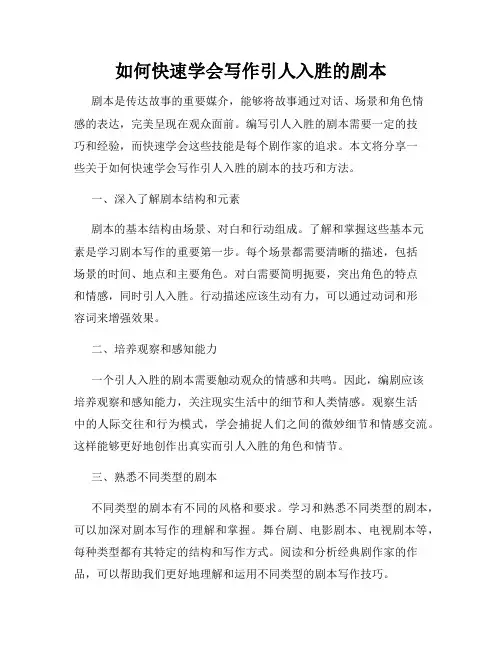 如何快速学会写作引人入胜的剧本