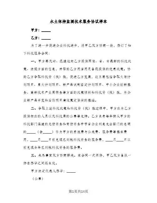 2024年水土保持监测技术服务协议样本（四篇）