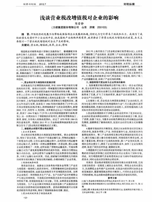 浅谈营业税改增值税对企业的影响