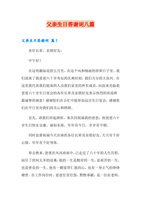 父亲生日答谢词八篇