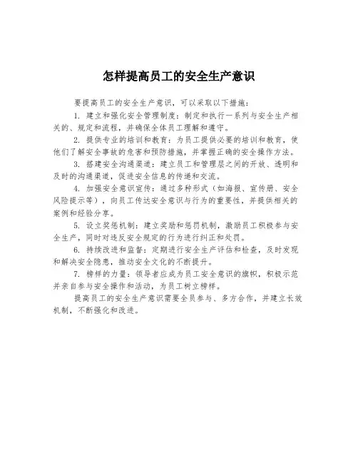 怎样提高员工的安全生产意识