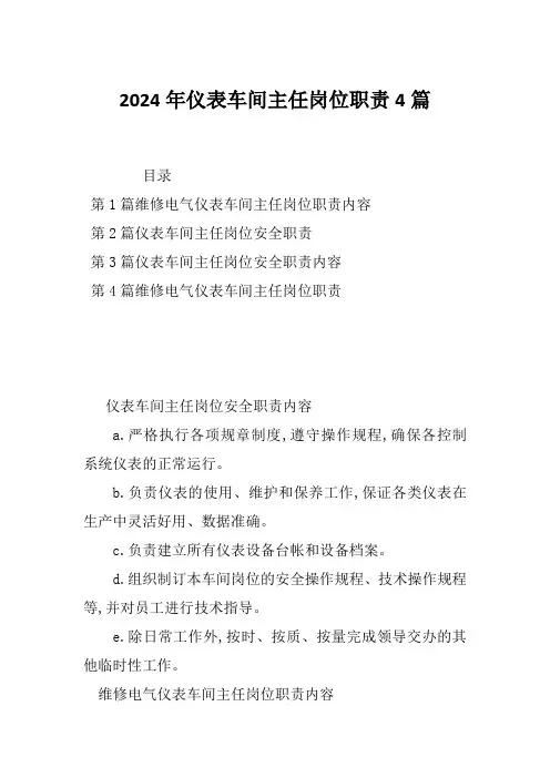 2024年仪表车间主任岗位职责4篇