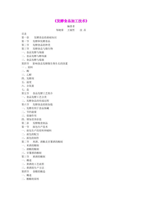 发酵食品制作方法