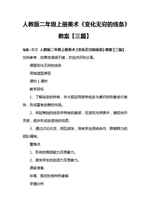 人教版二年级上册美术《变化无穷的线条》教案【三篇】