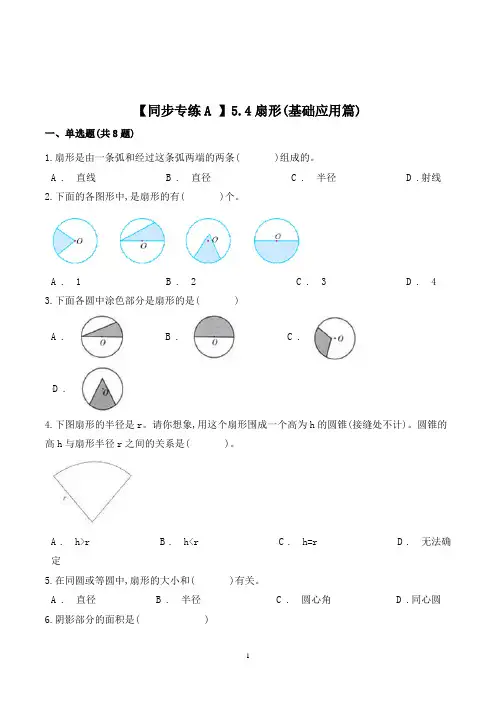 数学六年级上册《扇形》同步练习题(含答案)