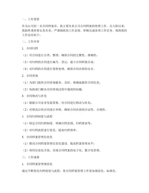 合同档案员工作总结