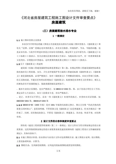 河北省房屋建筑工程施工图设计文件审查要点水暖