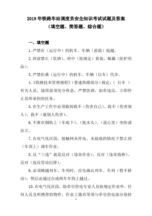 2019年铁路车站调度员安全知识考试试题及答案(填空题、简答题、综合题)