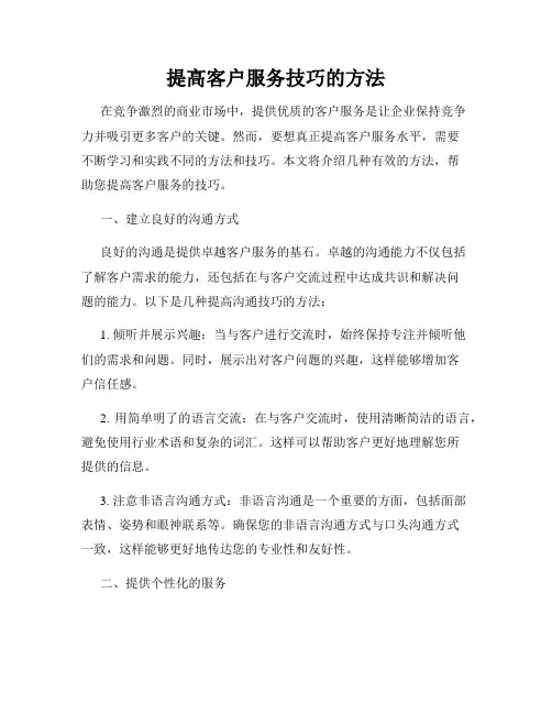 提高客户服务技巧的方法
