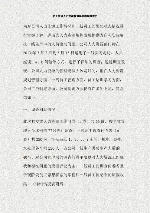关于公司人力资源管理现状的调查报告(精)