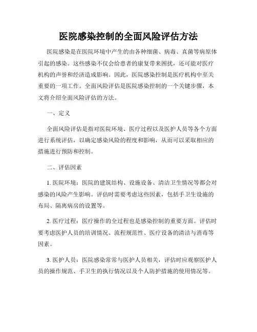 医院感染控制的全面风险评估方法