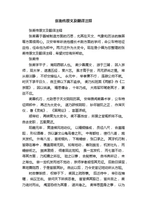 张衡传原文及翻译注释