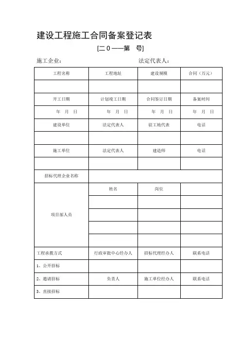 建设工程施工合同备案登记表