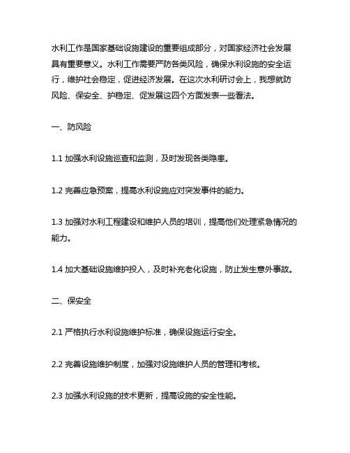 防风险、保安全、护稳定、促发展水利研讨发言材料