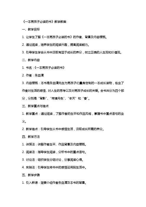 一本男孩子必读的书教学教案