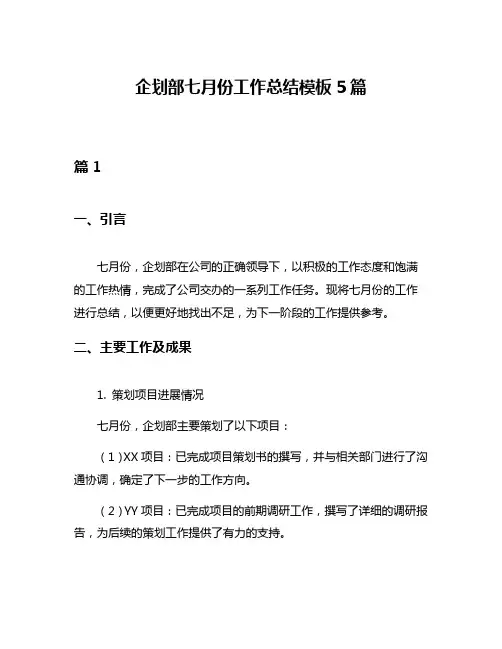 企划部七月份工作总结模板5篇