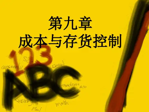 存货成本控制
