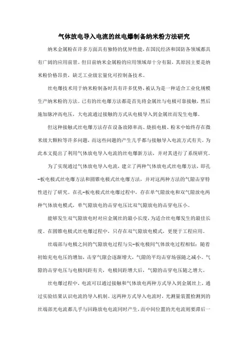 气体放电导入电流的丝电爆制备纳米粉方法研究