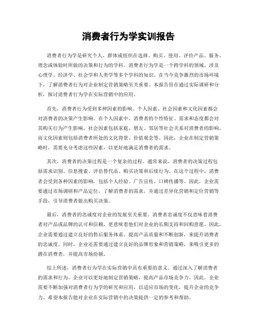 消费者行为学实训报告