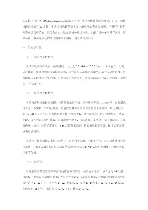 多杀性巴氏杆菌 