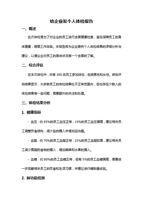 给企业发个人体检报告