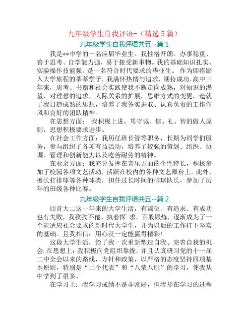 九年级学生自我评语-(精选5篇)