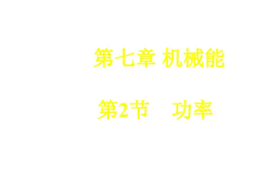 高一物理功率课件