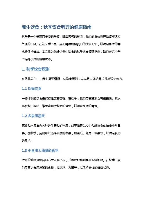 养生饮食：秋季饮食调理的健康指南