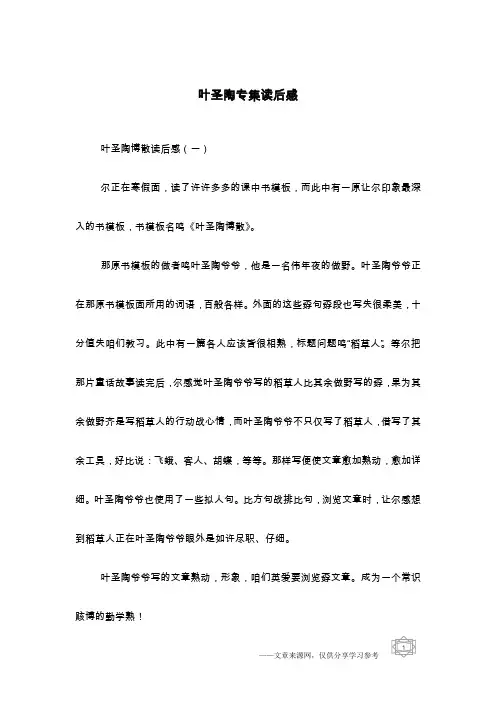 叶圣陶专集读后感