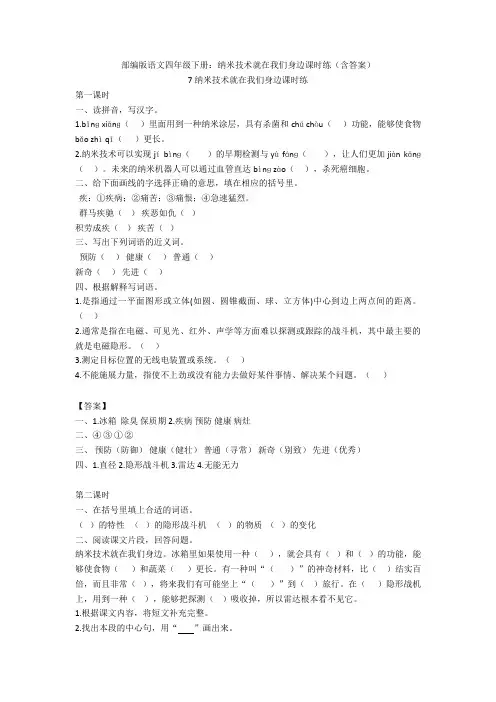 【新教材2020】部编版语文四年级下册：纳米技术就在我们身边课时练(含答案)