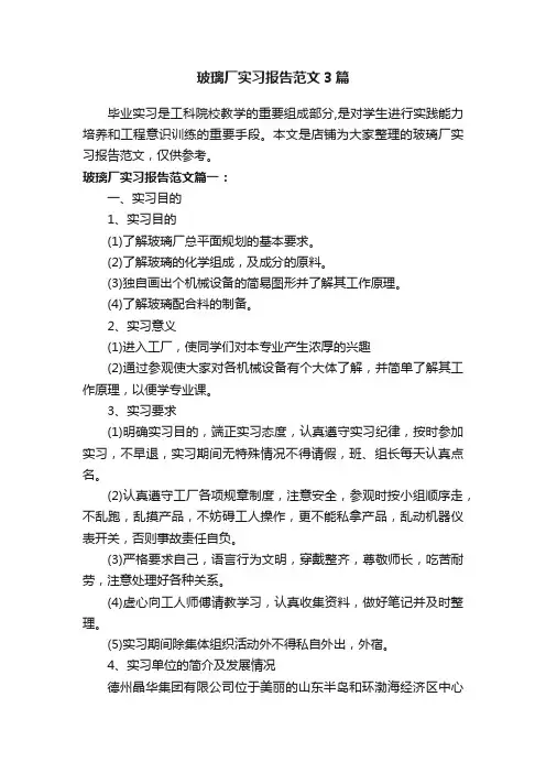玻璃厂实习报告范文3篇