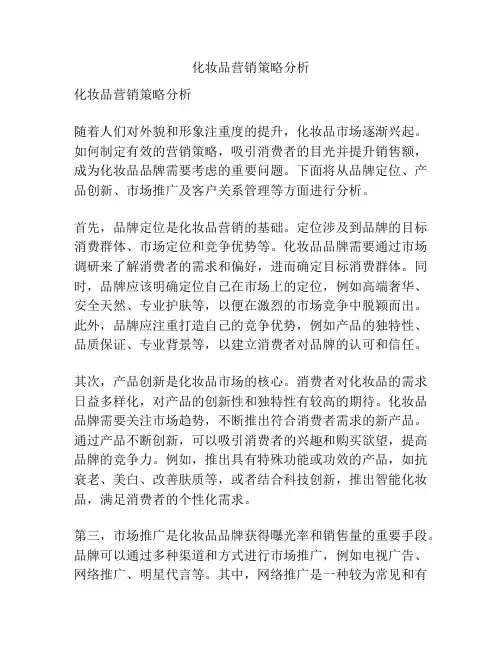 化妆品营销策略分析