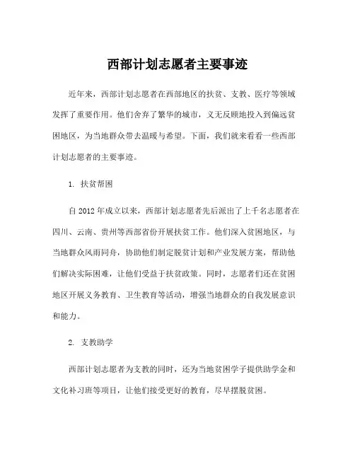 西部计划志愿者主要事迹