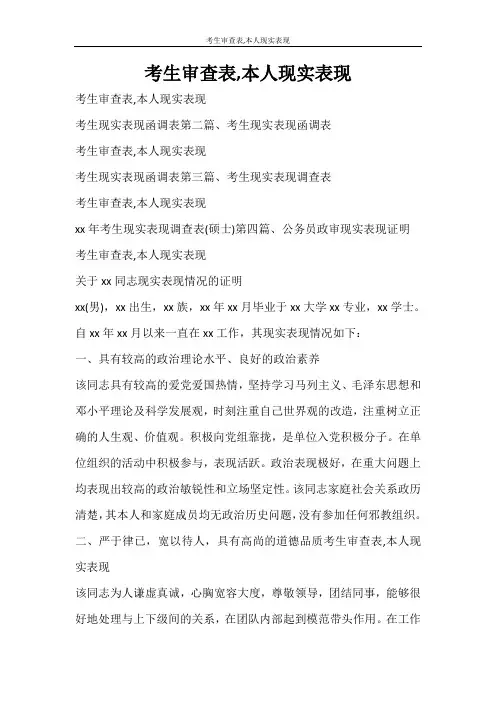 条据书信 考生审查表,本人现实表现