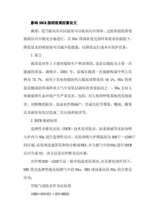 影响SNCR脱硝效果因素论文