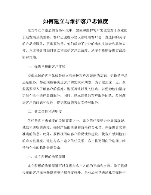 如何建立与维护客户忠诚度