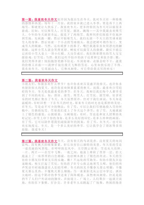 我喜欢冬天作文400字~500字：小学生习作精选