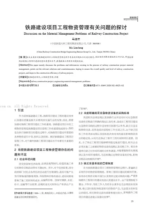 铁路建设项目工程物资管理有关问题的探讨