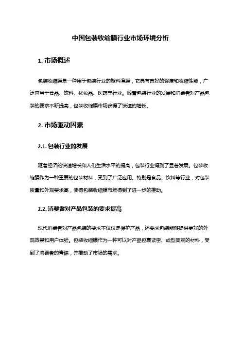 中国包装收缩膜行业市场环境分析