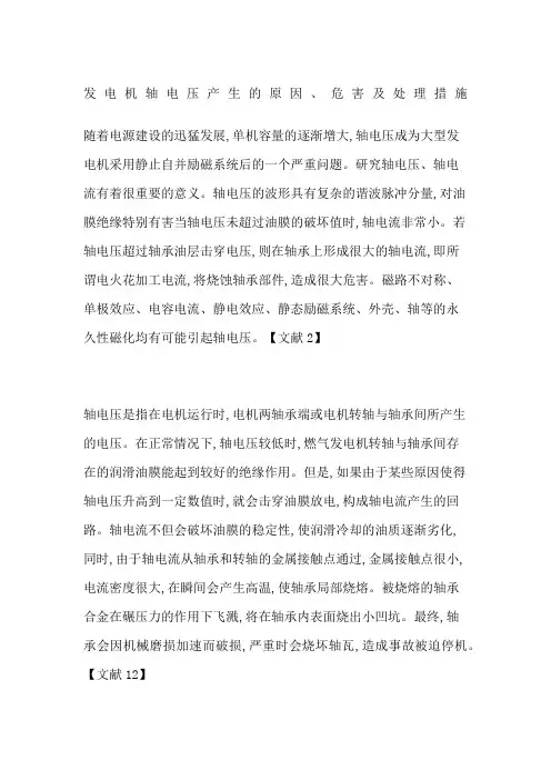 发电机轴电压产生的原因、危害及处理措施