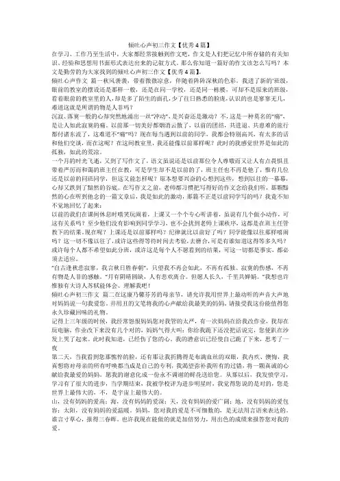 2023最新-倾吐心声初三作文【优秀4篇】