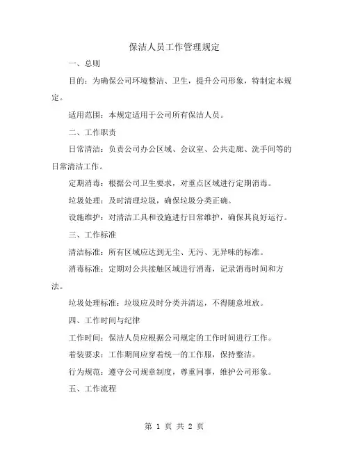 保洁人员工作管理规定范文