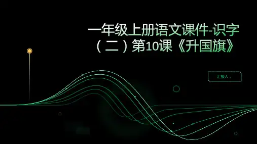 一年级上册语文课件-识字(二)第10课《升国旗》 人教部编版(共32张PPT)