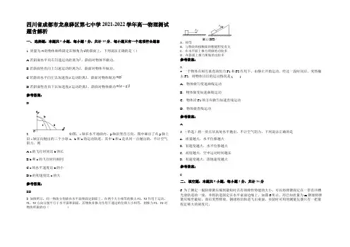 四川省成都市龙泉驿区第七中学2021-2022学年高一物理测试题含解析