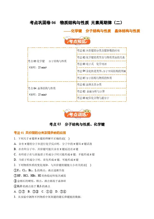 考点巩固卷06 化学键 分子结构与性质 晶体结构与性质(学生版) 2025年高考化学一轮复习考点通