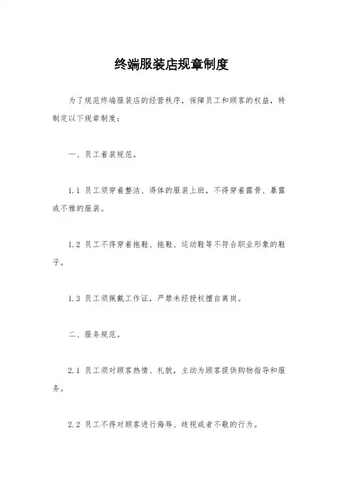 终端服装店规章制度